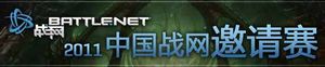 Chinese_battle_net_invitational
