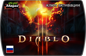 Diablo_3_предварительный_заказ_ключ