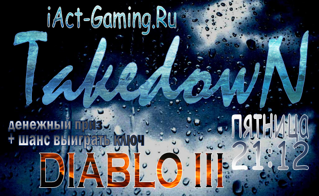 takedown_iact_gaming_ru_денежный_приз_шанс_выиграть_ключ_diablo_3